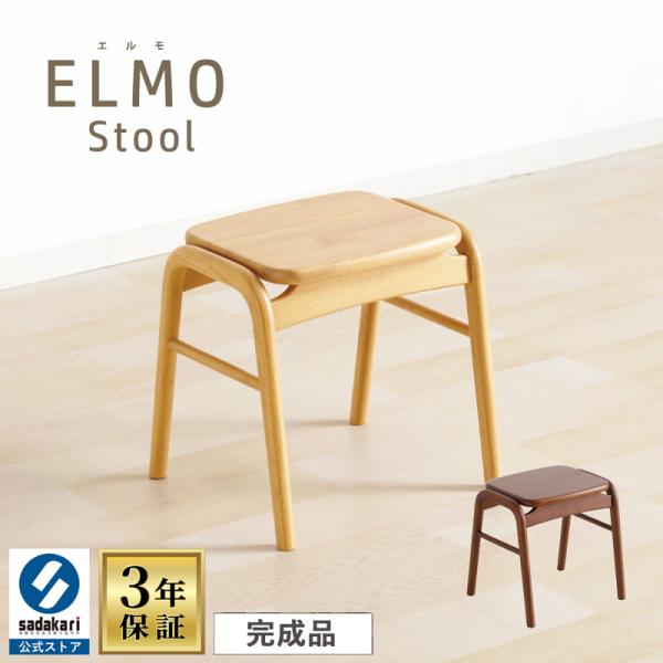 スツール 完成品 高さ41cm 軽量 木製 小さい コンパクト スタッキング ダイニング 台所 キッチン 玄関 リビング おしゃれ 可愛い ナチュラル 木製スツール ELMO