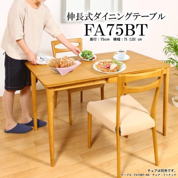 テーブル 伸長式 木製 ダイニング 75cm〜120cm伸長 2人〜4人用 バタフライ ナチュラル FA75BT fa75bttable