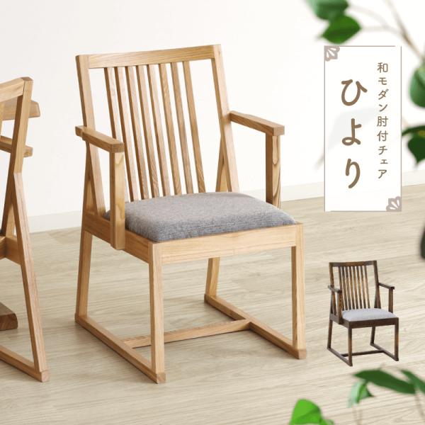 ダイニングチェア 肘付 木製 椅子 和風 座面高42cm 低め アームチェア 和室 畳部屋 ファブリック シンプル 完成品 送料無料 ひより