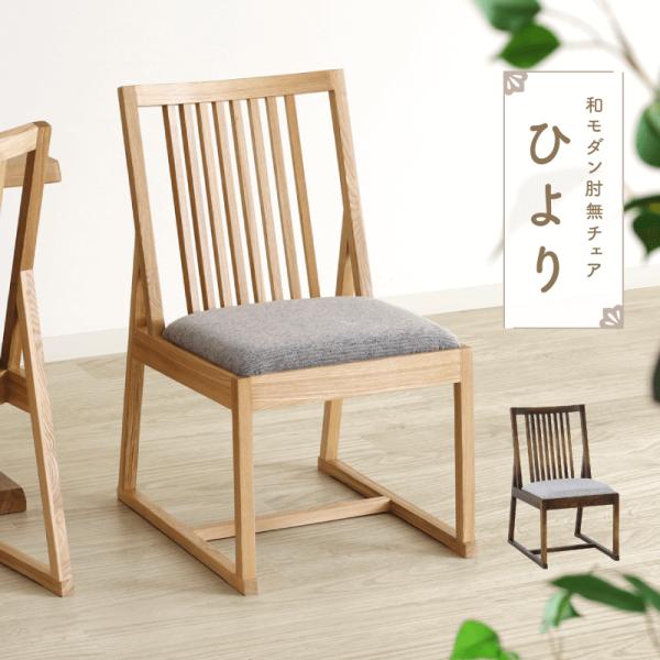 ダイニングチェア 肘無 木製 椅子 和風 座面高42cm 低め アームレスチェア 和室 畳部屋 ファブリック シンプル 完成品 送料無料 ひより