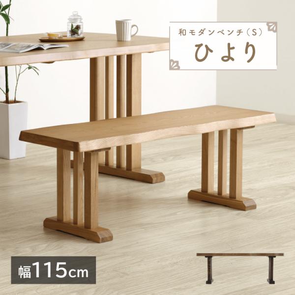 ベンチ 幅115cm 2人掛け コンパクト 木製 背もたれ無し 長椅子 ダイニングベンチ 座面高41cm 低め 和風 木製 天然木 タモ材 送料無料 ひより