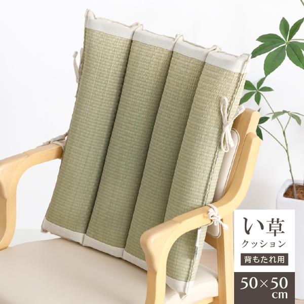 い草 クッション 背もたれ 50×50cm 座布団 紐付き 椅子 背クッション 抗菌 防臭 和風 和室 シンプル グリーン 高齢者 父の日 母の日 敬老の日 プレゼント