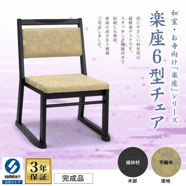 寺院椅子本堂椅子高座椅子和室木製座敷畳擦り軽量スタッキング平織座面高3タイプ楽座6型bk Buyee Buyee 提供一站式最全面最專業現地yahoo Japan拍賣代bid代拍代購服務