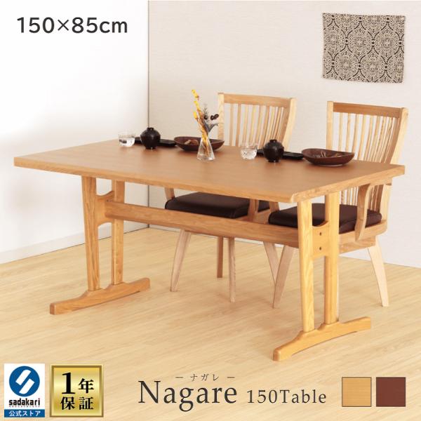 ダイニングテーブル 幅150cm 奥行85cm 高さ70cm 4人掛け 単品 長方形 木製 テーブル 食卓テーブル 天然木 タモ材 突板仕上げ おしゃれ 和風 RY500/5099