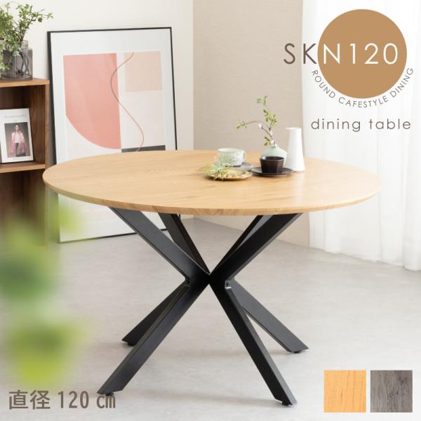 丸形 ダイニングテーブル 直径120cm 円形テーブル 幅120cm 高さ72cm 木目シート仕上げ 4人掛け アイアン脚 テーブル 4人用テーブル 食卓テーブル おしゃれ SKN
