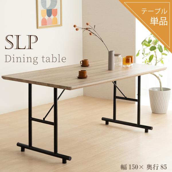 ダイニングテーブル 単品 幅150cm 奥行85cm 4人掛け 木目調 強化シート 2本脚 長方形 食卓テーブル 木製 テーブル 4人用 おしゃれ カフェ風 北欧 モダン SLP