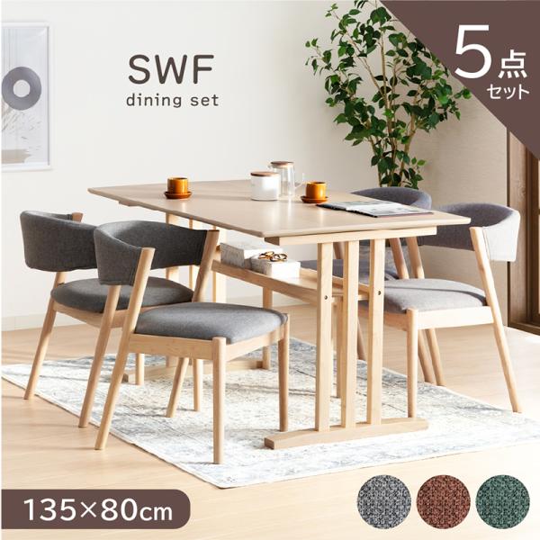 ダイニングテーブルセット 5点セット 4人掛け 木製 テーブル 幅135×80cm オーク突板 ウレタン塗装 チェア 肘無し ファブリック おしゃれ 北欧 ナチュラル SWF