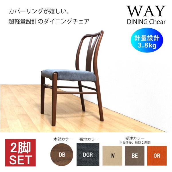 ダイニングチェア 2脚セット 食卓 椅子 木製 4色 肘無 ファブリック カバーリング 軽量 完成品 Way Chair