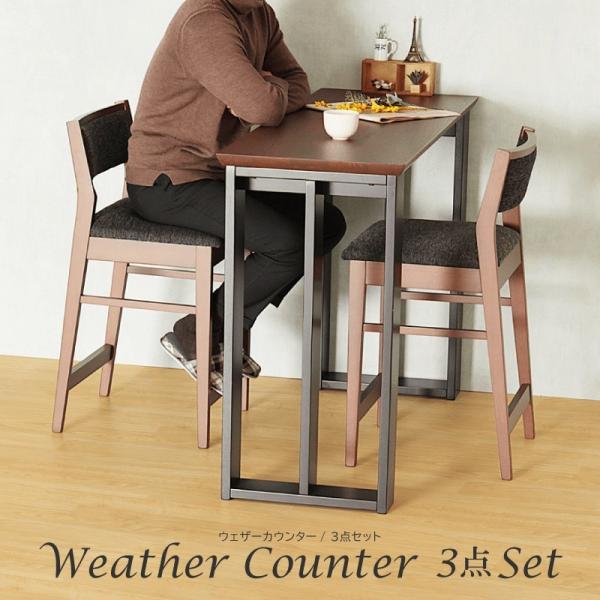 カウンターテーブルセット 3点 カウンターテーブル 120cm ウォールナット カウンターチェア おしゃれ カフェ風 2人 Weaher