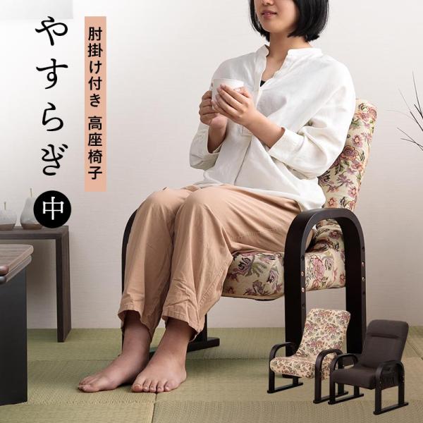 高座椅子 安楽椅子 リクライニングチェア 肘付 座面高3段階 リクライニング3段階 和室椅子 畳に優しい 高齢者椅子 プレゼント 贈り物 やすらぎ（中）