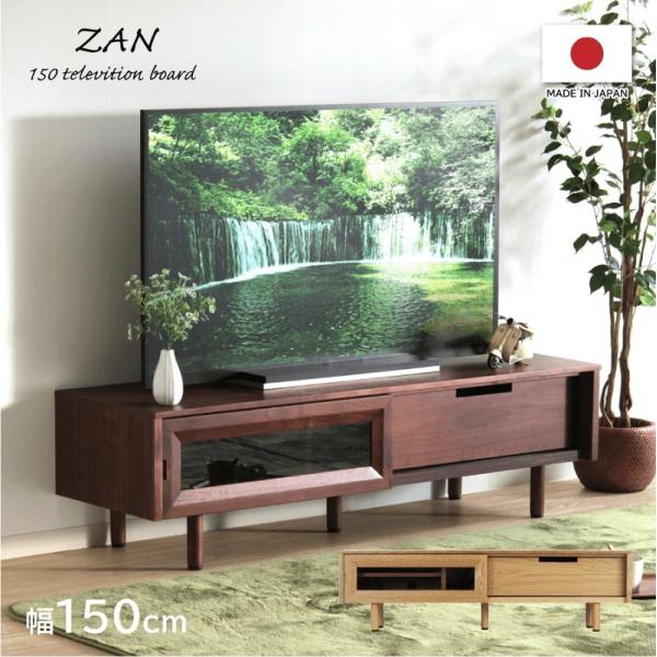 木製テレビ台　150cm テレビボード 幅150cm ローボード テレビ台 日本製 国産 木製 収納付き