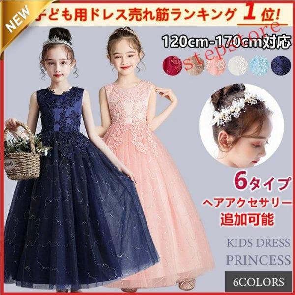子供ドレス 6色 120-170cm 結婚式 ピアノ発表会 フォーマル ドレス 子供 七五三 ワンピース 髪飾り選択可 お姫様 誕生日