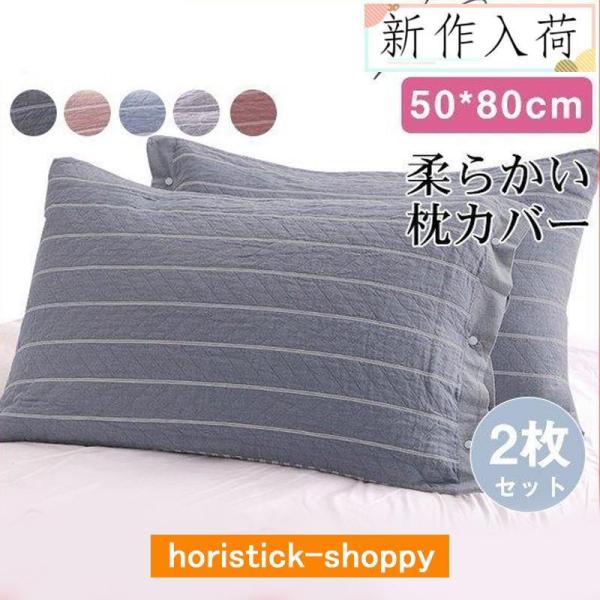 枕カバー 2枚セット ボーダー柄 ストライプ 50x80 まくらカバー 防ダニ 抗菌 防臭 吸水速乾 綿 コットン まくらパッド おしゃれ 柔らかい