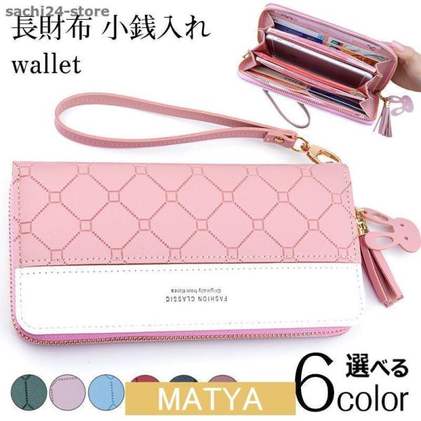長財布 レディース 財布 小銭入れ ウォレット カード入れ ラウンドファスナー 使いやすい 多機能 通帳 大容量 かわいい おしゃれ