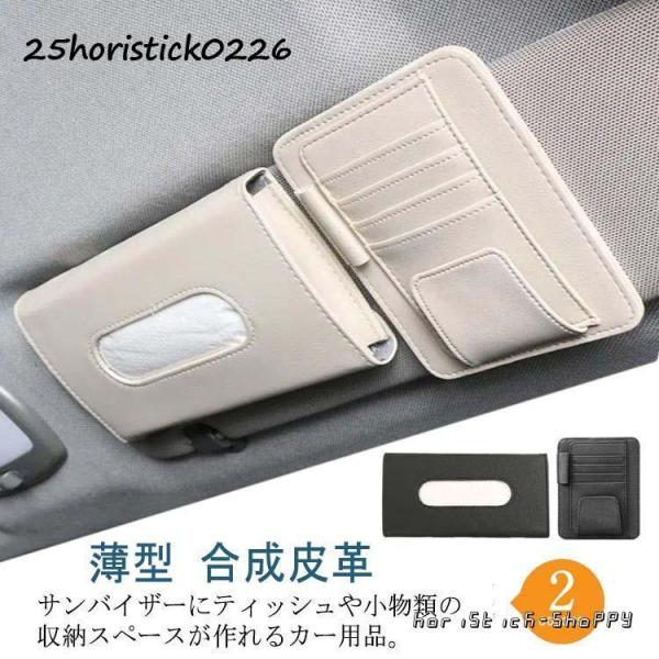 ティッシュケース カード入れ カー用品 車用品 サンバイザー取付 メガネホルダー ペン差し 小物収納 薄型 カーアクセサリー 車載用 合成皮革 無地