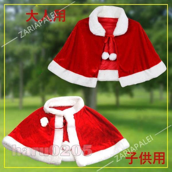クリスマス マント サンタ コスプレ 赤 クリスマス衣装 コスチューム 帽子付き サンタクロース レディース ポンチョ サンタ仮装 大人 子供用