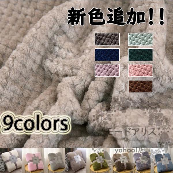 ブランケット 毛布 暖かい 冷房対策 ひざ掛け 肩掛け 8色 可愛い ふんわり シングル 春 夏 秋 単品 シンプル もこもこ あったかい 柔らかい
