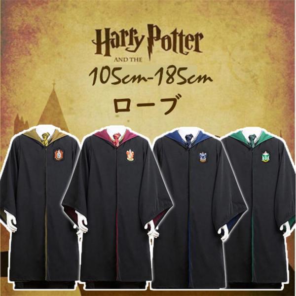ハロウィン衣装 子供 大人用 キッズローブ ハロウィン ハリーポッター コスプレ コスチュームレイブンクロー ハッフルパフ スリザリン