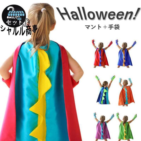 ハロウィン コスプレ 仮装 キッズ 女の子 男の子 マント 手袋 子供用 仮装 キッズ コスプレ 仮装 キャラクター 学園祭 文化祭 演出服 ステージ