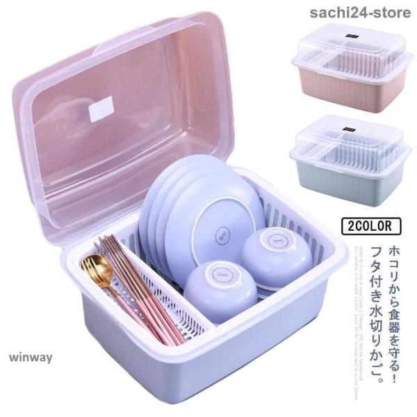 水切りカゴ 食器収納ボックス お皿 茶碗 お箸 キッチン収納 スリム 蓋付き 一人暮らし 北欧 縦置き 水切りかご カップ コップ 食器 保管 ケース