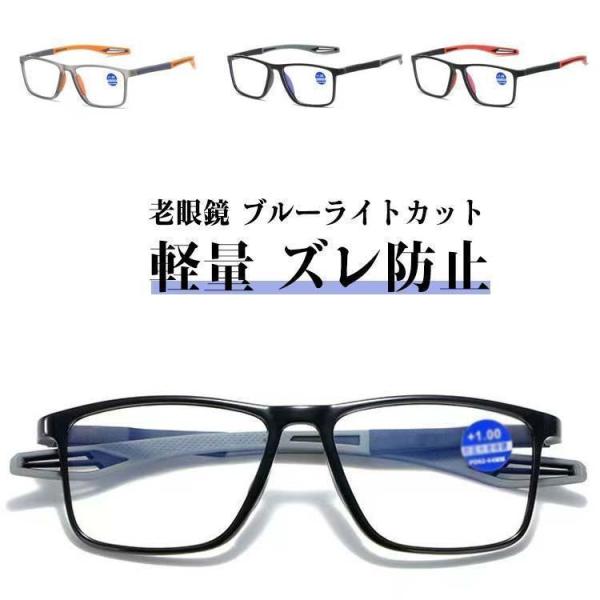 老眼鏡 眼鏡 ブルーライトカット UVカット リーディンググラス メンズ シニアグラス 老眼鏡 ズレ防止 レディース メガネ 軽量 母の日 父の日