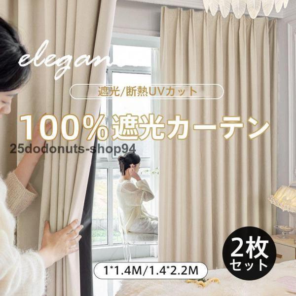 遮光カーテン カーテン 2枚セット ドレープカーテン 遮光 シンプル 無地 カット可能 断熱 UVカット 一人暮らし 1級 おしゃれ