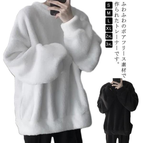 特価ボア フリース トレーナー メンズ 秋冬 厚手 ゆったり 暖かい 保温 防寒 クルーネック 男女兼用 ス プルオーバー ふわふわ 無地 ルームウ