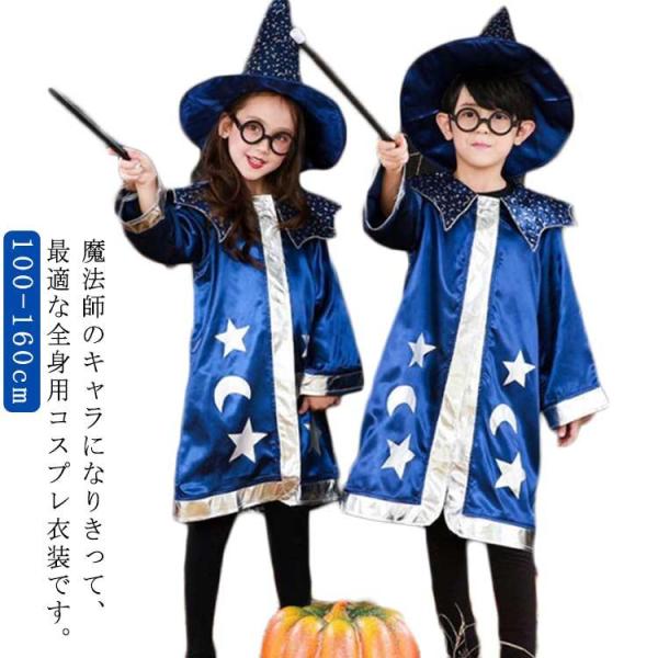 魔法師 コスプレ衣装 仮装 万聖節 帽子 棒 ケープ ４点セット ハロウィン衣装 男の子 ハロウィン衣装 ジュニア 子供 コスチューム 魔法使い 魔法