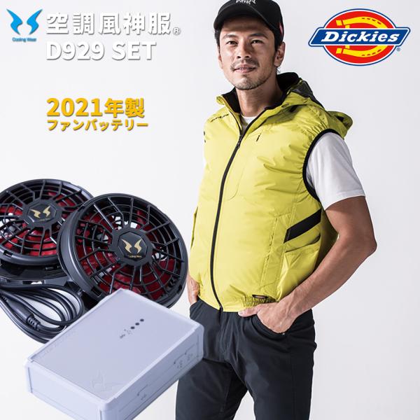 激安正規 ディッキーズ 空調風神服 ボルトクールベスト ＆ ファン