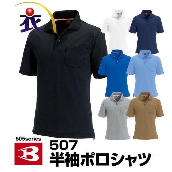 507 半袖ポロシャツバートル ｂｕｒｔｌｅ3l 4l 5l対応 大きいサイズ対応 ポロシャツ ｔシャツ メンズ レディース おしゃれ カジュアル プレゼント 仕事着 0507xxx 作業服とカジュアルの衣 職 自由 通販 Yahoo ショッピング