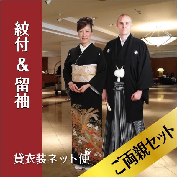 ご両親セット 留袖レンタル 紋付袴レンタル 結婚式 おまかせ 正絹 黒留め袖 留袖レンタル 色留袖 着物 母親 父親 服装 貸衣装 送料無料 Fafbl 1 貸衣装ネット便 通販 Yahoo ショッピング