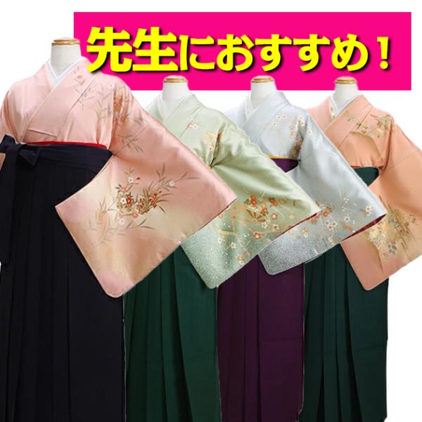教員 卒業式 袴 レンタル 袴セット レディース 着物レンタル 選べるカラー hakama-hou-3