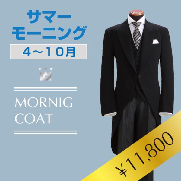モーニング　詳細4月下旬〜10月上旬は、サマーモーニングが涼しくて快適です！■身長：150cm〜185cm位まで■体重：45kg〜■ウエストサイズ：65cm〜110cm位まで※アジャスター付きですので、表示サイズより6cm前後調整が可能です...