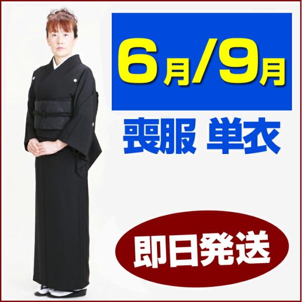 喪服 レンタル 春秋用 着物 6月・9月向け 単衣 喪服 あすつく 土日発送可 夏用 夏物 喪服レンタル 往復送料無料 店頭受取対応商品