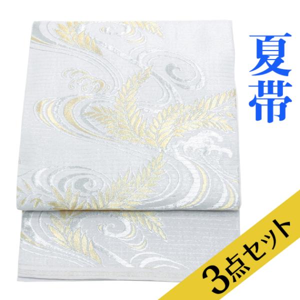 夏帯 袋帯 レンタル 帯揚げ＋帯〆3点セット 絽 帯 留袖用 訪問着用 着物レンタル 結婚式 袋帯レンタル ro-a71
