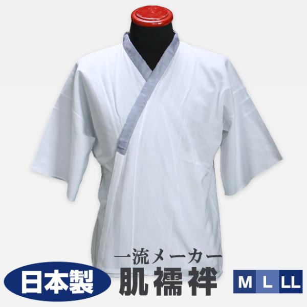 肌着（肌襦袢）（Ｍ・Ｌ・ＬＬ）メンズ メール便送料無料 高級礼装用 販売 男性 結婚式・成人式の紋付袴に