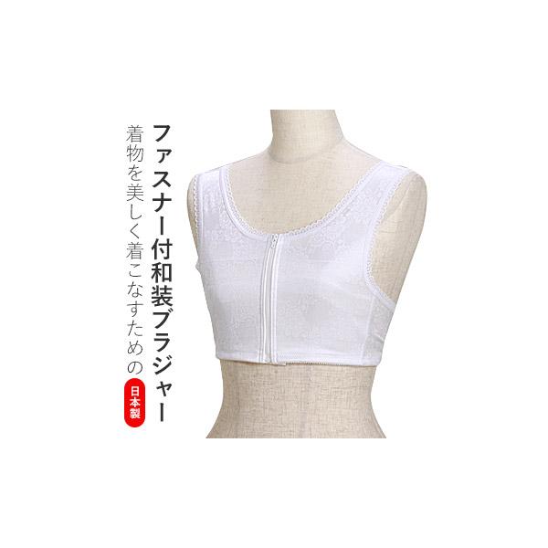 和装ブラジャー 前ファスナー メール便送料無料 和装ブラ 補正下着 和装 和服 着物 留袖 浴衣 下着 着物用 ブラジャー ブラ
