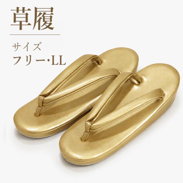 草履 販売品 ゴールド系 留袖 訪問着 礼装用 無地 シンプル 和装 送料無料