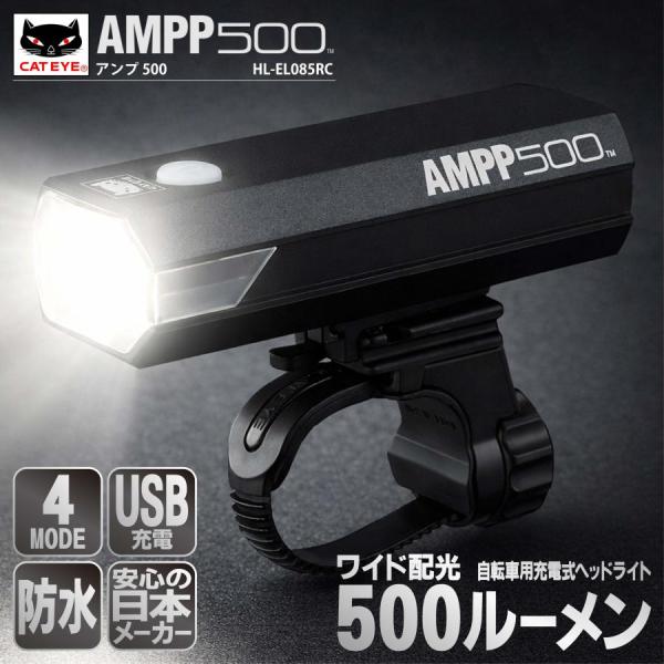 自転車 ライト 前 フロント LED 充電式 500ルーメン 明るい ワイド配光 残量表示 USB 防水 夜間 安全 通勤 通学 CATEYE キャットアイ AMPP500 HL-EL085RC