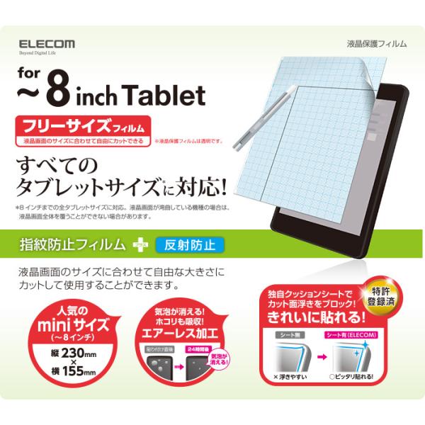 他サイト： エレコム　フリーカット液晶保護フィルム（8インチ・反射防止） TB-FR8FLSAの商品画像