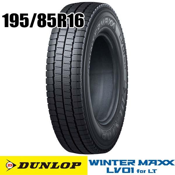 2024年製195/85R16 ダンロップ WINTER MAXXLV01 4本 DUNLOP（ダンロップ） 新品 195/85R16 114/112N ウィンターマックス
