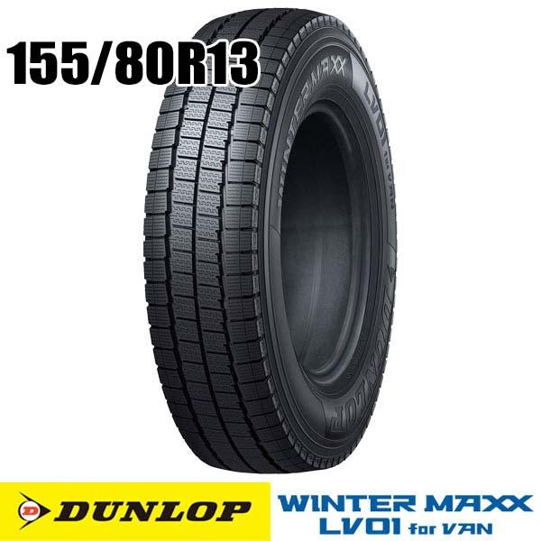 【最終値下げ】スタッドレス　ダンロップウィンターマックス　155/80R13   4本セット WINTER MAXX 155/80R13 79Q ダンロップ ウインターマックス 03 冬