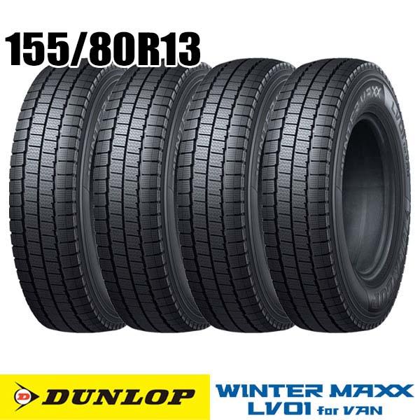 【最終値下げ】スタッドレス　ダンロップウィンターマックス　155/80R13   4本セット WINTER MAXX 在庫あり 即納 4本セット ダンロップ 155/80R13 79Q (Q