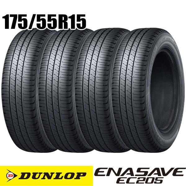 【新車外し】ダンロップエナセーブ　EC205 175/55R15　4本 DUNLOP（ダンロップ） 新品 4本 175/55R15 77V エナセーブ EC205