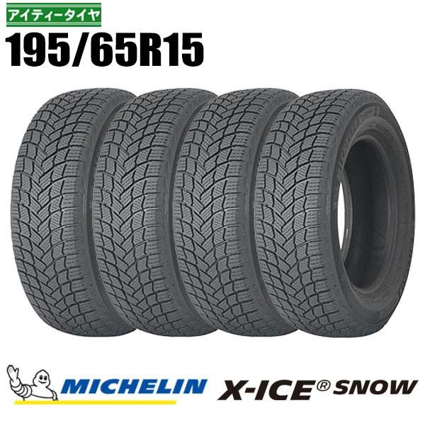 ミシュラン（MICHELIN） 新品 4本 195/65R15 95T XL エックスアイス