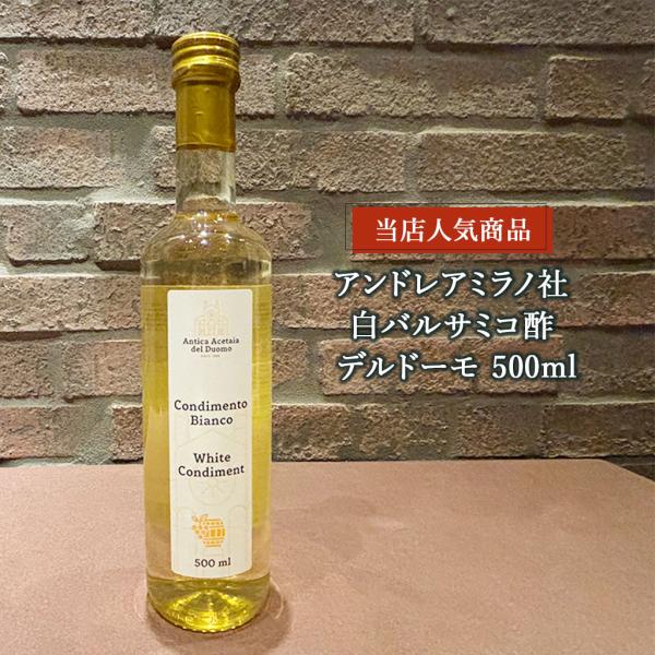白 バルサミコ酢 アンドレアミラノ DEL DUOMO ホワイトバルサミコ 500ml