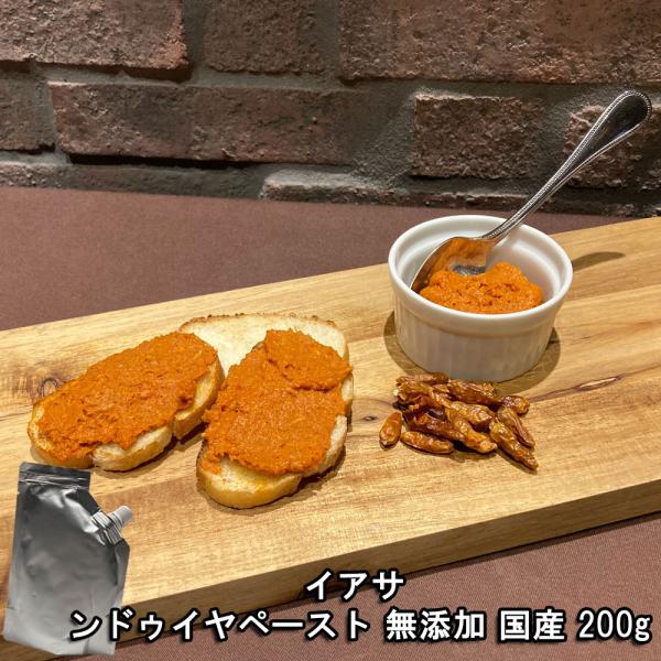 イタリア、カラブリア名産の豚肉と唐辛子を熟成させた辛口ペースト万能調味料を国内で製造いたしました。唐辛子料理で有名な南イタリア、カラブリア州の特産品ですが、国内でも味わえるように、国産の豚肉に旨味のある唐辛子ペーストを混ぜ込んでンドゥイヤを...