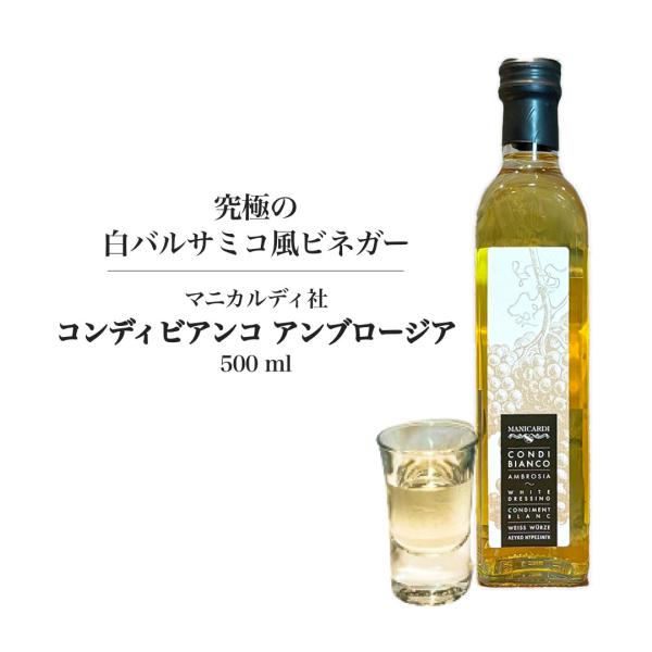 バルサミコ酢 マニカルディ 白バルサミコ 風 ビネガー コンディビアンコ アンブロージア 500ml イタリア産