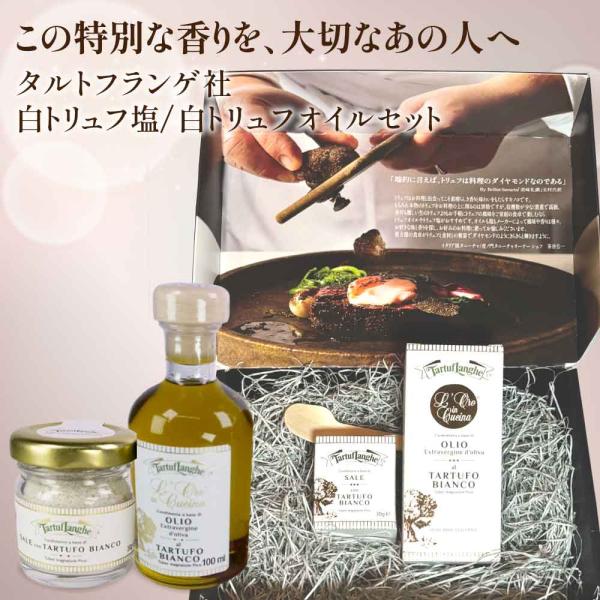 夏ギフト ギフト タルトゥフランゲ社 白トリュフオイル 100ml 白