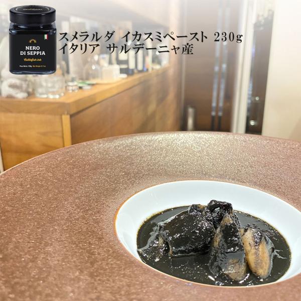 イカスミペースト 230g スメラルダ イタリア産 サルデーニャ イカ墨 裏ごし不要